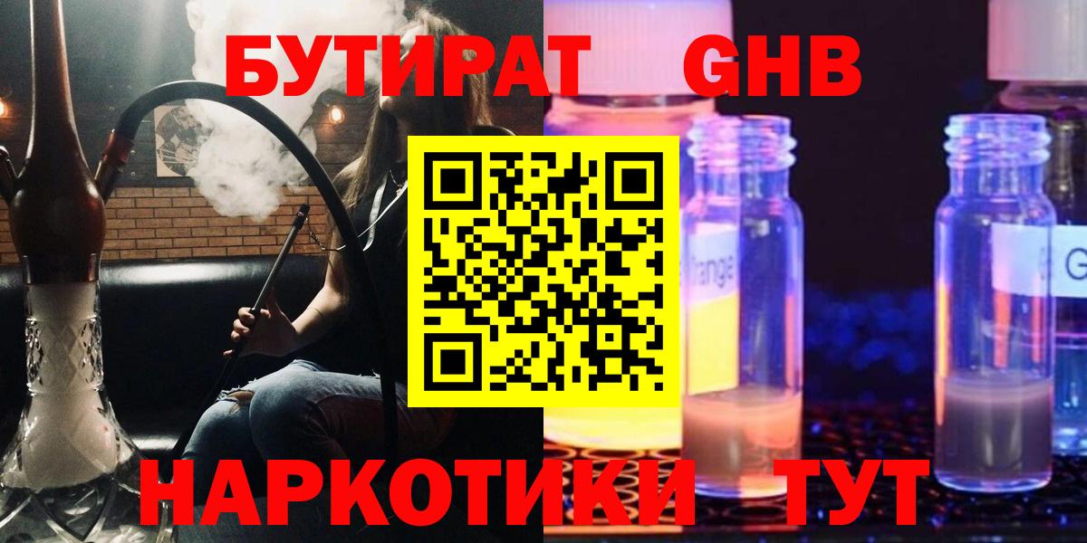 БУТИРАТ жидкий экстази  БУТИРАТ  Шебекино  Вход с VPN 