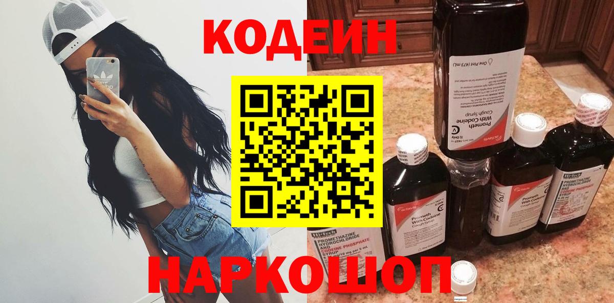 Кодеиновый сироп Lean напиток Lean (лин)  Вход с VPN  Шебекино  Codein напиток Lean (лин) 